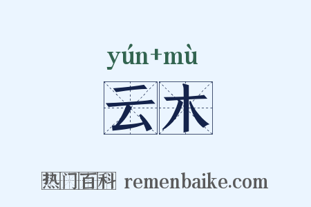 云木是什么意思的图片